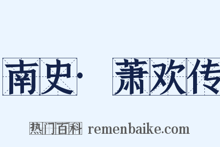 南史·萧欢传是什么意思的图片